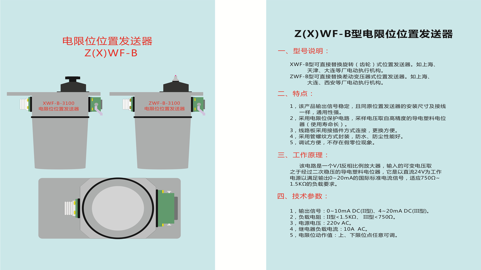 Z(X)WF-B-310电限位位置发送器说明书2